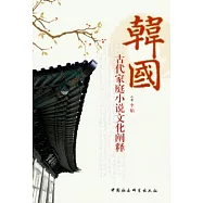 韓國古代家庭小說文化闡釋