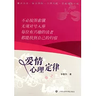 愛情心理定律
