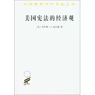 美國憲法的經濟觀