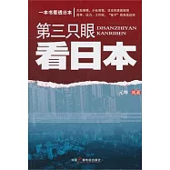 第三只眼看日本