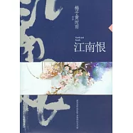 江南恨