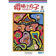 櫻桃小丸子 經典漫畫版 8