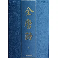 全唐詩(全二冊‧繁體版)