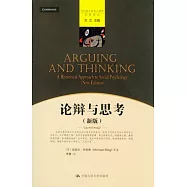 論辯與思考(新版)