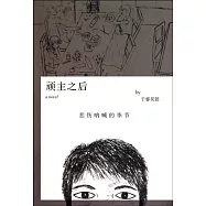 頑主之後︰悲傷吶喊的季節