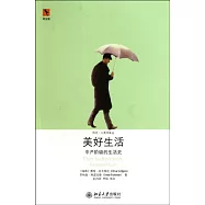 美好生活︰中產階級的生活史