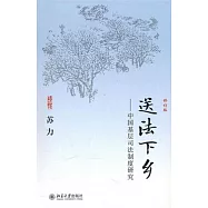 送法下鄉︰中國基層司法制度研究(修訂版)
