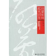 後蒙如何起死回生︰現代中國知識分子的思想困境