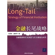 金融長尾戰略︰金融創新的長尾風險與後全能銀行時代