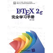 LaTeX2e完全學習手冊(附贈DVD光盤)