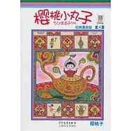 櫻桃小丸子 經典漫畫版 4