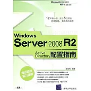 Windows Server 2008 R2 Active Directory配置指南