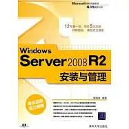 Windows Server 2008 R2安裝與管理