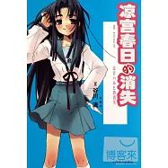 涼宮春日的消失