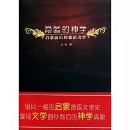 隱匿的神學：啟蒙前後的德語文學