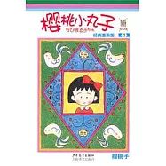 櫻桃小丸子 經典漫畫版 2