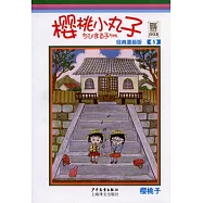 櫻桃小丸子 經典漫畫版 5