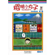 櫻桃小丸子 經典漫畫版 3