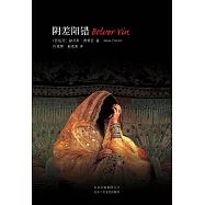 陰差陽錯