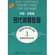 約翰‧湯普森現代鋼琴教程(3)