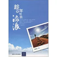 趁著年輕去流浪