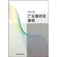 廣義相對論基礎