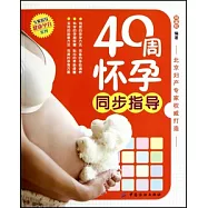 40周懷孕同步指導