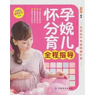 懷孕分娩育兒全程指導