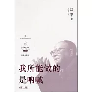 我所能做的是吶喊.第二版