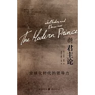 新君主論：全球化時代的領導力