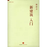 新建築入門