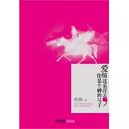 愛情這朵浮雲，你是個神的馬子