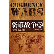貨幣戰爭3︰金融高邊疆