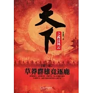 天下之西漢風雲︰草莽群雄競逐鹿
