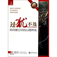 過猶不及︰如何建立你的心里界線