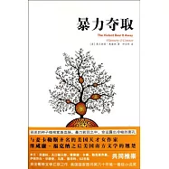 暴力奪取