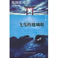 飛鳥的玻璃鞋