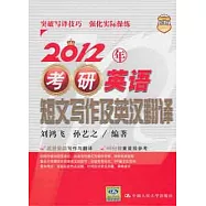 2012年考研英語短文寫作及英漢翻譯