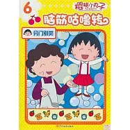 櫻桃小丸子腦筋咕嚕轉.6‧分門類別