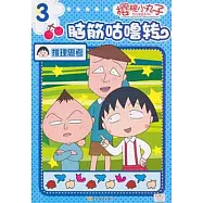 櫻桃小丸子腦筋咕嚕轉.3‧推理思考