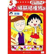 櫻桃小丸子腦筋咕嚕轉.5‧對稱