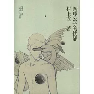 網球公子的憂郁