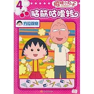 櫻桃小丸子腦筋咕嚕轉.4‧方位觀察