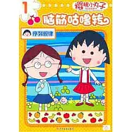 櫻桃小丸子腦筋咕嚕轉.1‧序列規律