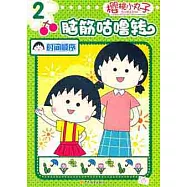 櫻桃小丸子腦筋咕嚕轉.2‧時間規律