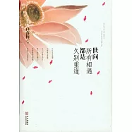 世間所有相遇 都是久別重逢