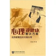 心理亞健康解決方案︰自我催眠技術實戰應用