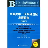 中國關中︰天水經濟區發展報告(2010)