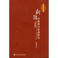 新疆民族混合家庭研究