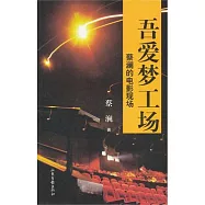 吾愛夢工場︰蔡瀾的電影現場